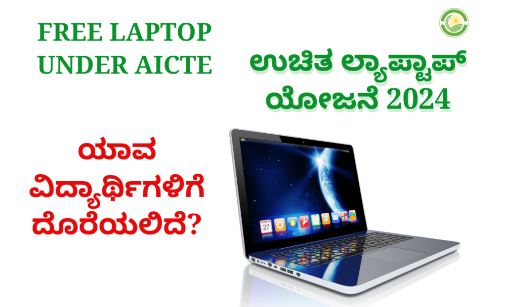 Free of charge Laptop Yojana 