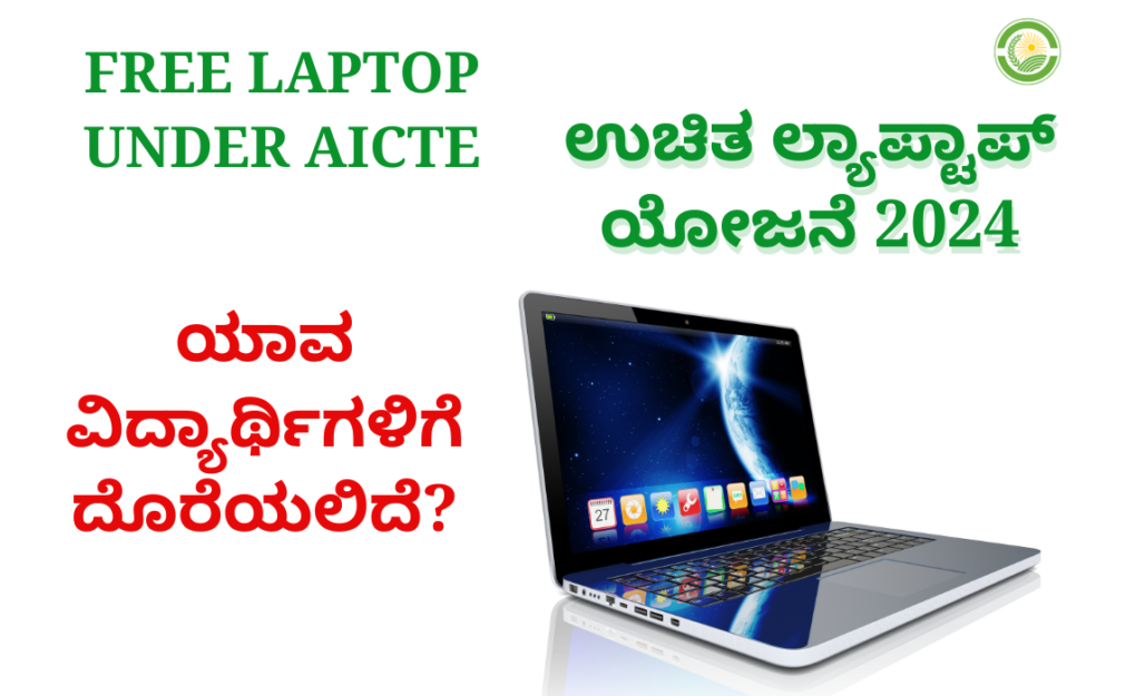 free laptop yojane 2024